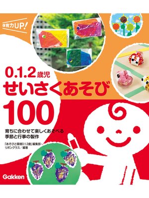 cover image of 0.1.2歳児 せいさくあそび100 育ちに合わせて楽しくあそべる 季節と行事の製作